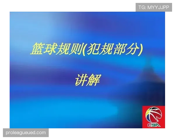 为什么5次犯规就要离场?解读篮球中的犯规次数限制规则 为什么5次犯规就要离场?解读篮球中的犯规次数限制规则