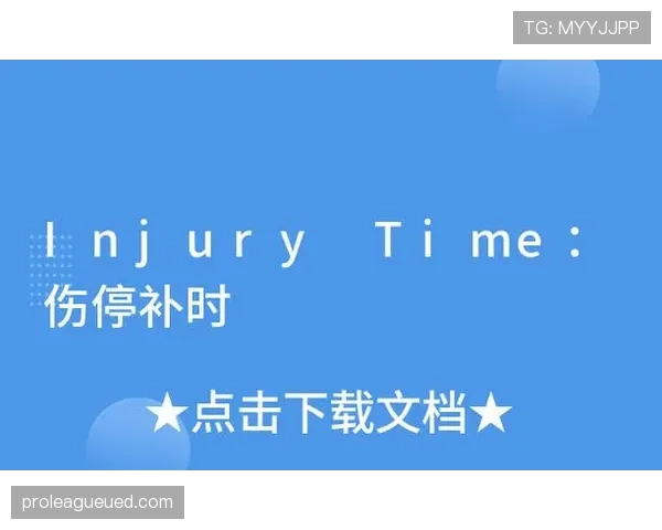 足球补时规则详解:裁判如何决定和执行伤停补时制度 足球补时规则详解:裁判如何决定和执行伤停补时制度