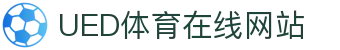 UED体育官方门户 - 体育综合服务平台
